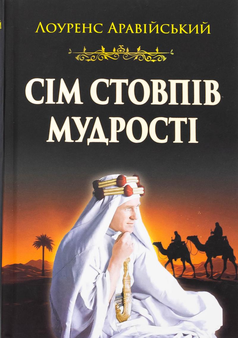 Лоуренс Аравійський Сім стовпів мудрості