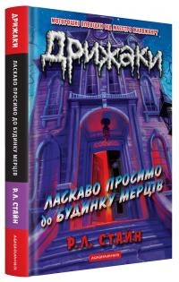 Стайн Р.Л. Дрижаки: Ласкаво просимо до будинку мерців 978-617-585-399-3