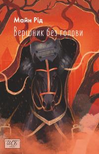 Томас Майн Рід Вершник без голови (Шкільна бібліотека української та світової літератури) 9786175514160