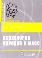 Лебон Гюстав Психология народов и масс 978-5-91603-027-3