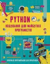  Python. Кодування для майбутніх програмістів 978-966-948-035-4
