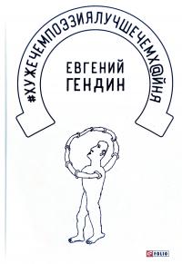 Гендин Евгений #хужечемпоэзиялучшечемх@йня 978-966-03-8767-6