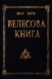 Гнатюк Юлия Велесова книга со словарем 978-5-906304-04-9