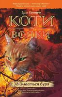 Гантер Ерін Здіймається буря. Коти-вояки 978-617-7312-93-1