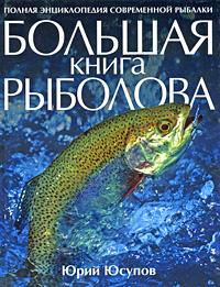 Юрий Юсупов Большая книга рыболова 978-5-699-37540-0