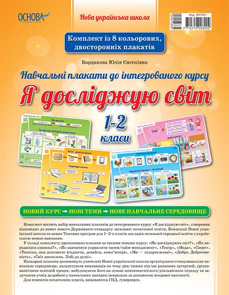 НУШ. Плакати до інтегрованого курсу. Я досліджую світ. 1-2 класи