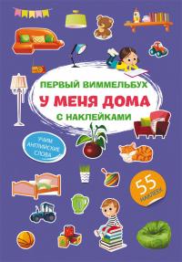  Первый виммельбух с наклейками. У меня дома 978-617-547-189-0