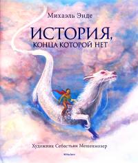 Энде Михаэль История, конца которой нет 978-5-389-18146-5