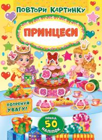 Повтори картинку — Принцеси 978-966-284-821-2