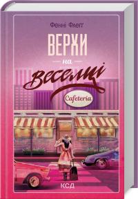 Флегг Фенні Верхи на веселці. Книга 2 978-617-15-1114-9