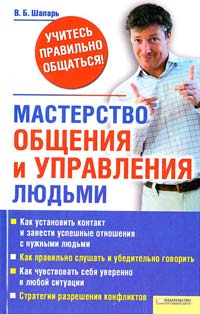 Шапарь В. Мастерство общения и управления людьми 978-966-14-0710-6, 978-5-9910-1094-8