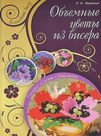 Полянская Альбина Объемные цветы из бисера 978-5-9910-2623-9, 978-966-14-5763-7, 978-966-14-5762-0