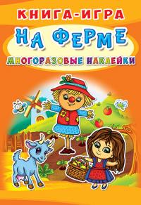  Книга-игра. Многоразовые наклейки. На ферме 978-966-936-761-7