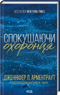 Дженніфер Л. Арментраут Спокушаючи охоронця. Книга 3 978-617-15-1169-9