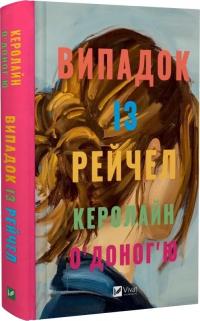 О'Доног'ю Керолайн Випадок із Рейчел 9786171705449