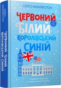 МакКвістон Кейсі Червоний, білий та королівський синій 978-617-523-067-1