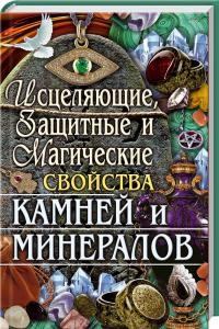 Пономарев В. Исцеляющие, защитные и магические свойства камней и минералов 978-966-936-251-3