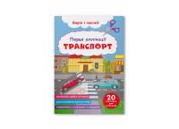  Перші аплікації. Транспорт. Виріж і наклей 978-617-547-318-4