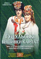 Свйонтек Ірина Гуцульські вишивки Карпат: Мистецтво геометричного орнаменту і колориту. П'ятий мистецький альбом : навчальний посібник. Космацькі вишивки Косівщини. Кн. 2. 978-617-629-221-0