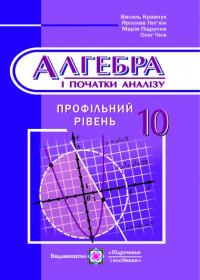 Кравчук В. Підручник з алгебри. 10 кл. Профільний рівень 978-966-07-1999-6