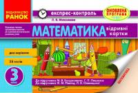 Максимова Л.В. Математика. 3 клас: експрес-контроль 978-617-09-1548-1