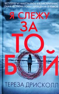 Дрисколл Тереза Я слежу за тобой 978-617-7561-95-7