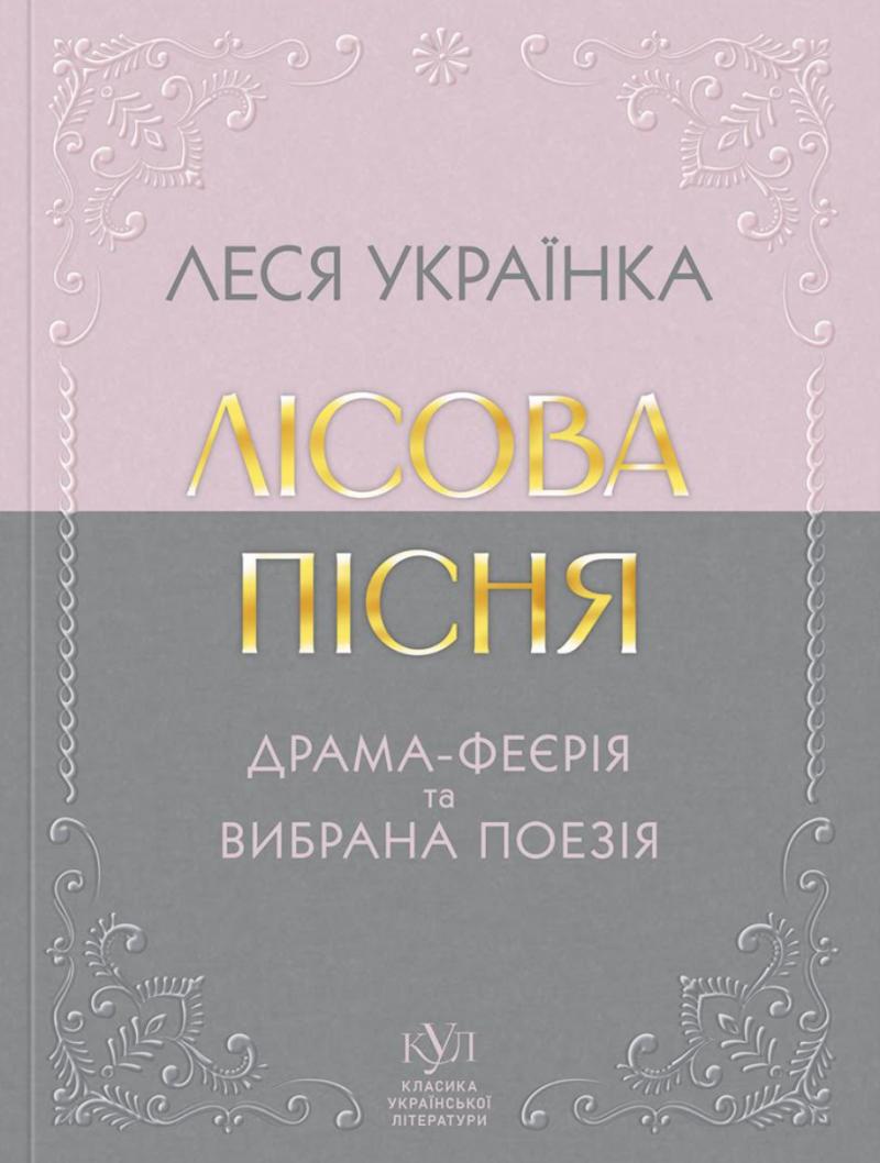 Українка Леся Лісова пісня. Драма-феєрія та вибрана поезія