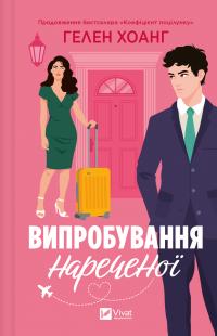 Хоанг Гелен Випробування нареченої (Коефіцієнт поцілунку #2) 9786171706675