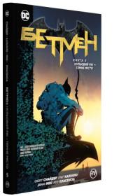 Снайдер Скотт Бетмен. Книга 5. Нульовий рік — Темне місто 978-966-917-371-3