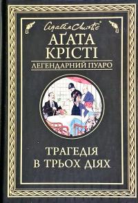 Крісті Агата Трагедія в трьох діях 978-617-12-7104-3