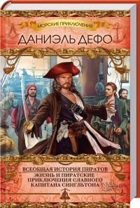 Дефо Даниэль Всеобщая история пиратов. Жизнь и пиратские приключения славного капитана Сингльтона 978-966-14-9371-0