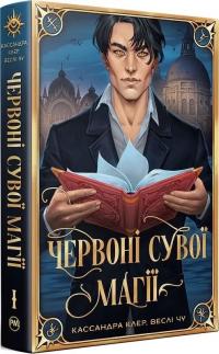 Чу Веслі Червоні сувої магії. Книга 1 978-617-8512-24-8
