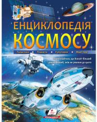 Енциклопедія КОСМОСУ. Галактики. Планети. Супутники. Малі тіла 978-966-947-499-5