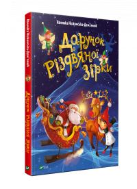 Агнешка Ножинська-Дем’янюк Дарунок Різдвяної зірки 978-966-982-250-5