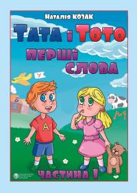 Козак Наталія Тата і Тото. Перші слова. Частина 1 9786177840175