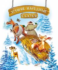  Лучшие народные сказки 978-617-7562-02-2