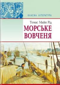 Рід Майн Томас Морське вовченя (Класна література) 978-617-0703-21-7