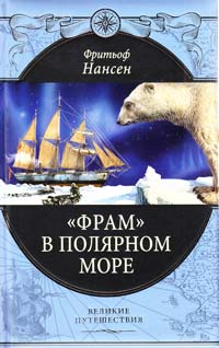 Фритьоф Нансен ''Фрам'' в полярном море 978-5-699-34134-4