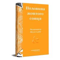 Адічі Нгозі Чимаманда Половина жовтого сонця 978-617-7818-18-1