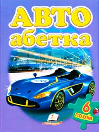 Авто абетка. 6 пазлів 978-966-913-467-7