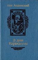 Ладинский Ант. В дни Каракаллы