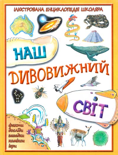 Морріс Н. Наш дивовижний світ: Ілюстрована енциклопедія школяра