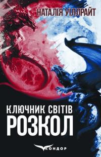 Уіллрайт Наталія Ключник світів. Книга 3. Розкол 978-617-8244-87-3