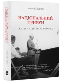 Проценко Олег Національний трибун. Життя та ідеї Івана Вовчука 9786179541506