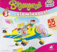 Відшукай відмінності 978-966-2547-03-0