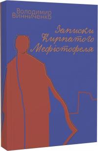 Винниченко Володимир Записки Кирпатого Мефістофеля (Ліра-К) 978-617-5207-75-8