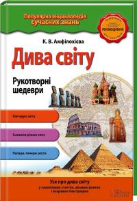 К. В. Амфілохієва Дива світу. Рукотворні шедеври 978-617-12-0855-1