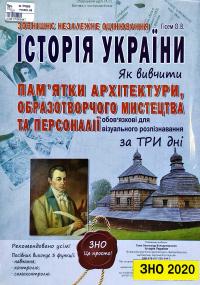 Гісем Олександр Історія України. Пам’ятки архітектури, образотворчого мистецтва та персоналії, обов'язкові для розпізнавання. ЗНО ДПА 2020