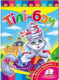 Тілі-бом. (картонка) 978-617-7166-99-2