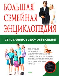 Уокер Ричард Большая семейная энциклопедия. Сексуальное здоровье семьи 5-699-00344-4